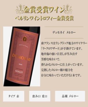 デュモネイ メルロー